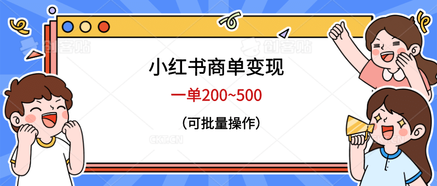 小红书商单变现，一单200~500，可批量操作-文言网创