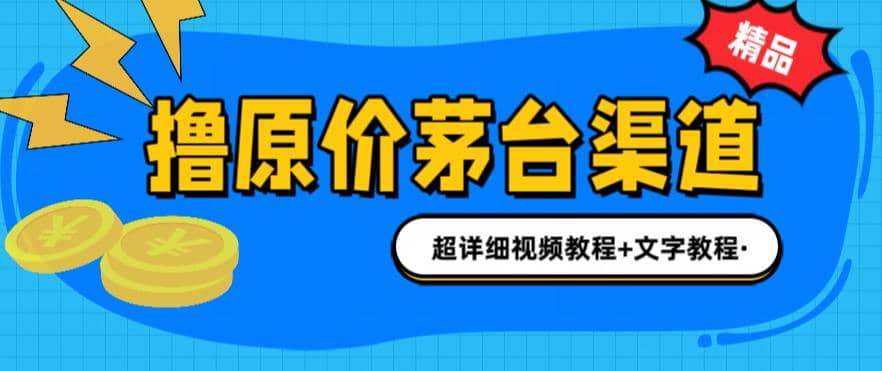 撸茅台项目，1499原价购买茅台渠道，渠道/玩法/攻略/注意事项/超详细教程-文言网创