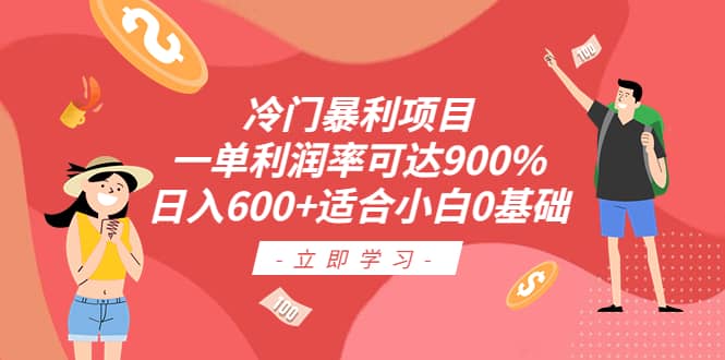 冷门暴利项目，一单利润率可达900%，日入600 适合小白0基础（教程 素材）-文言网创