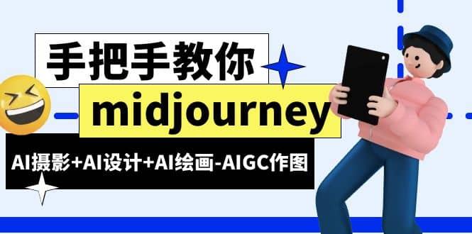 midjourney新手入门基础，AI摄影 AI设计 AI绘画-AIGC作图（59节课时）-文言网创