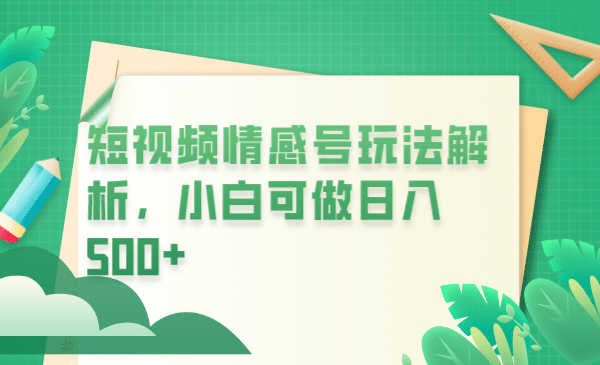 冷门暴利项目，短视频平台情感短信，小白月入万元-文言网创