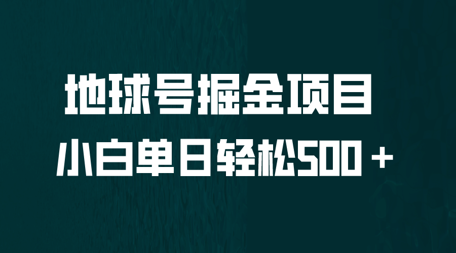 全网首发！地球号掘金项目，小白每天轻松500＋，无脑上手怼量-文言网创