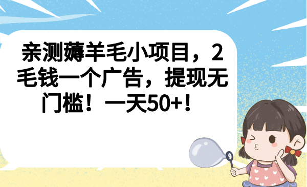 亲测薅羊毛小项目，2毛钱一个广告，提现无门槛！一天50-文言网创