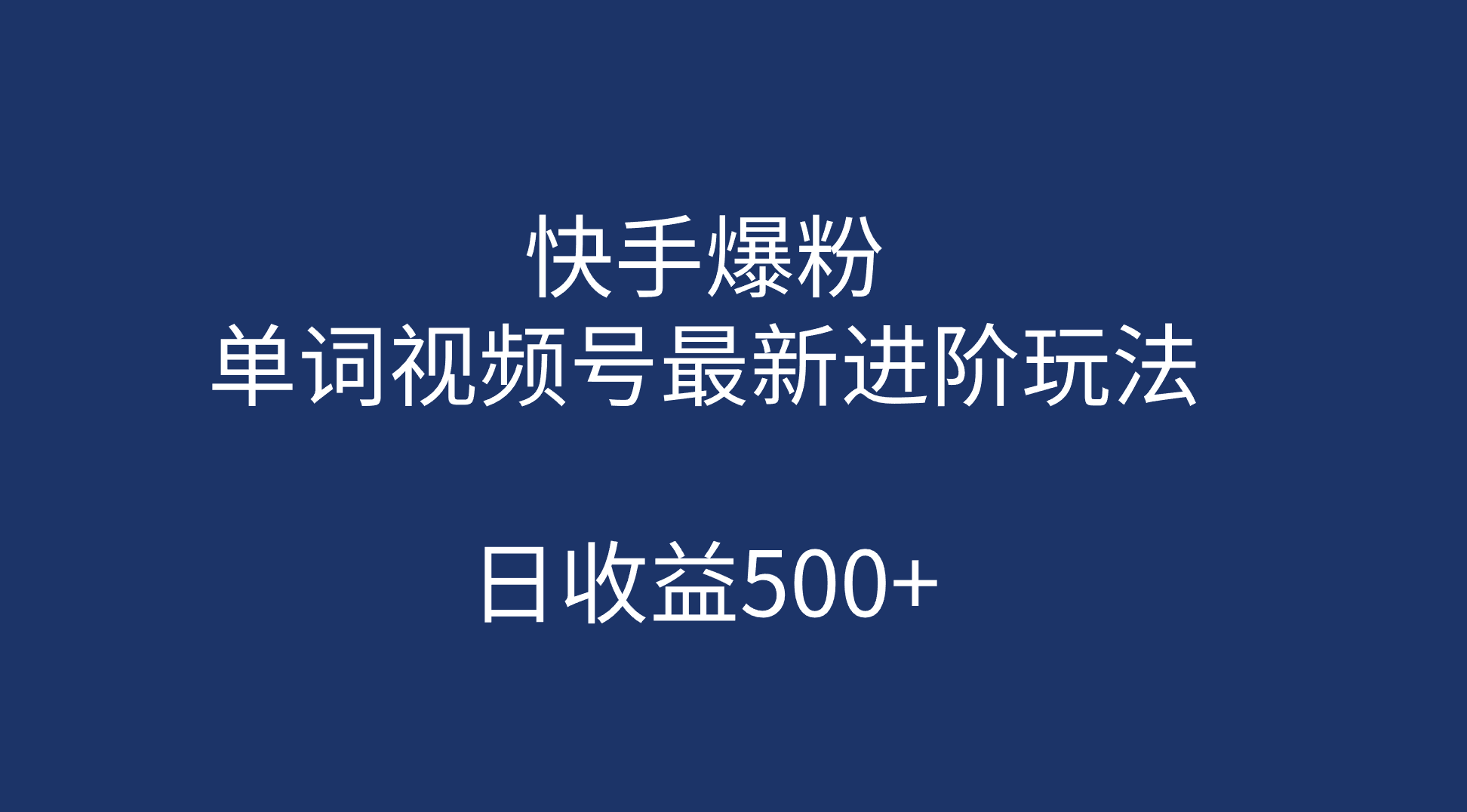 快手爆粉，单词视频号最新进阶玩法，日收益500 （教程 素材）-文言网创