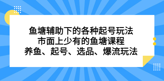 鱼塘辅助下的各种起号玩法，市面上少有的鱼塘课程，养鱼、起号、选品、爆流玩法-文言网创