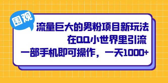 流量巨大的男粉项目新玩法，在QQ小世界里引流 一部手机即可操作，一天1000-文言网创