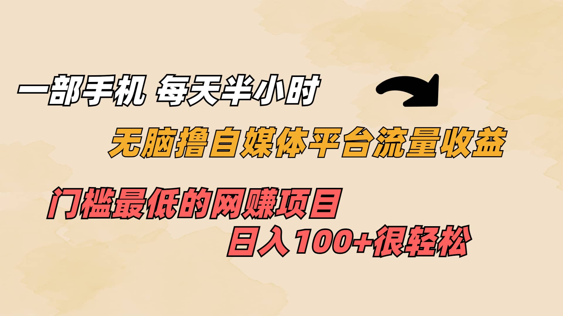 一部手机 每天半小时 无脑撸自媒体平台流量收益 门槛最低 日入100-文言网创