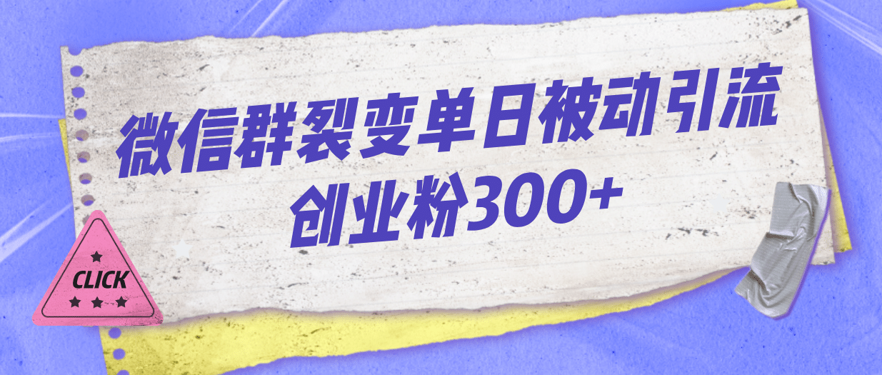 微信群裂变单日被动引流创业粉300-文言网创