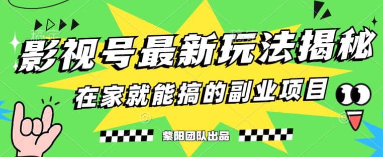 月变现6000 ，影视号最新玩法，0粉就能直接实操【揭秘】-文言网创