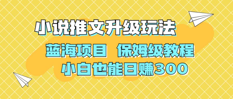 利用AI作图撸小说推文 升级玩法 蓝海项目 保姆级教程 小白也能日赚300-文言网创