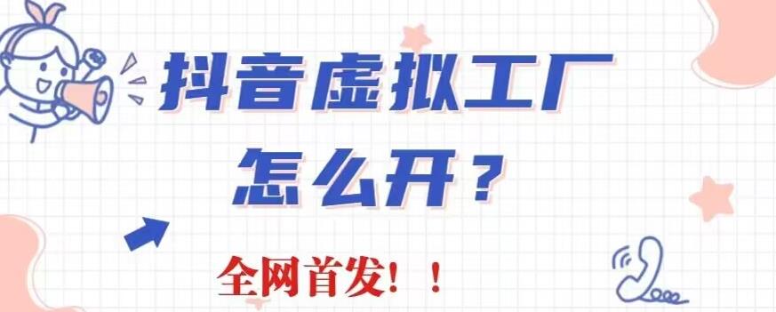 抖音虚拟工厂项目，全新赛道，无需出镜，冷门暴力，30天带货40w 【揭秘】-文言网创