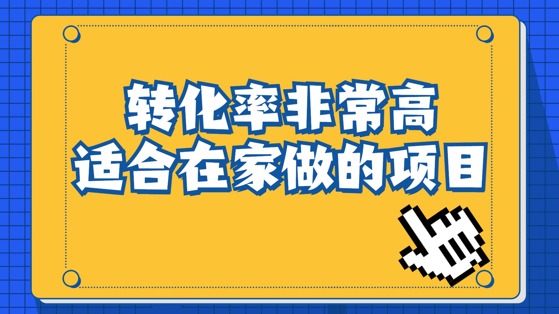 一单49.9，冷门暴利，转化率奇高的项目，日入1000 一部手机可操作-文言网创