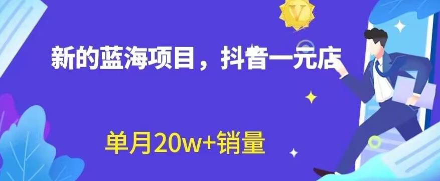 全新的蓝海赛道，抖音一元直播，不用囤货，不用出镜，照读话术也能20w 月销量【揭秘】-文言网创