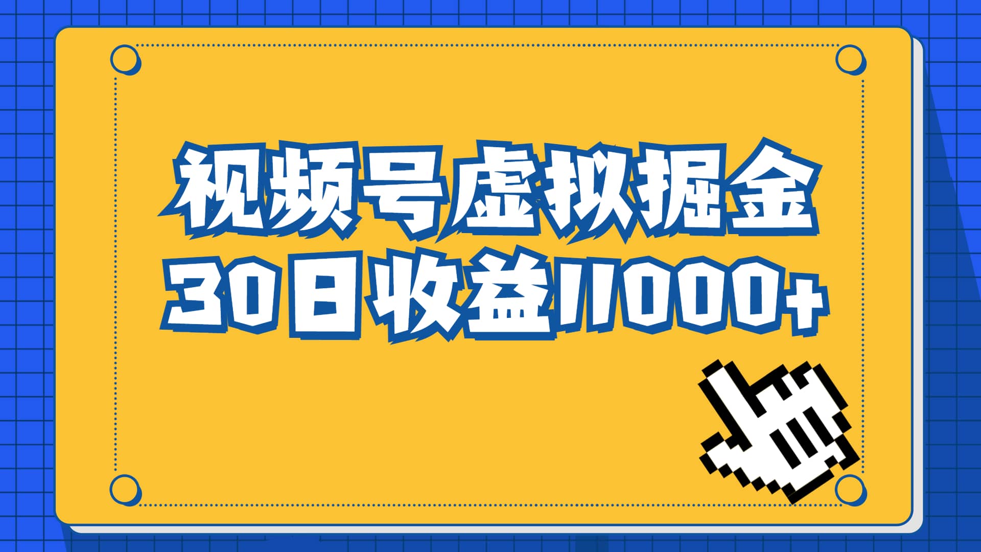 视频号虚拟资源掘金，0成本变现，一单69元，单月收益1.1w-文言网创