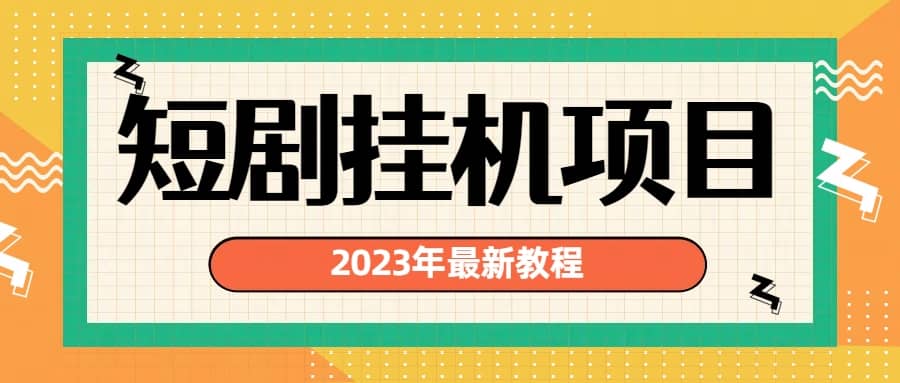 2023年最新短剧挂机项目：最新风口暴利变现项目-文言网创