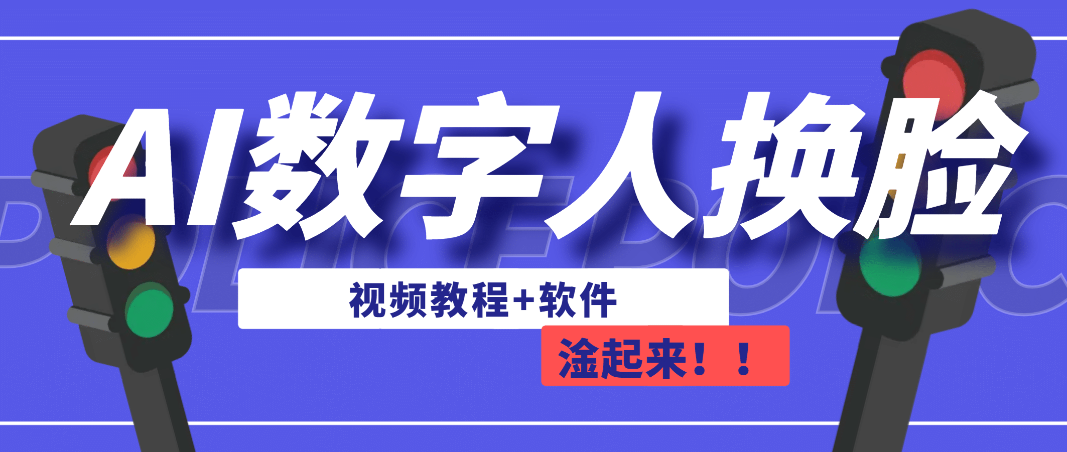 AI数字人换脸，可做直播（教程 软件）-文言网创