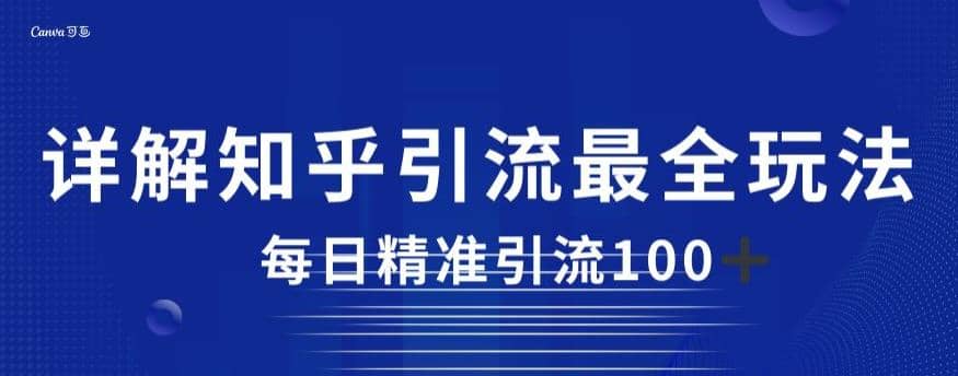 详解知乎引流最全玩法，每日精准引流100 【揭秘】-文言网创