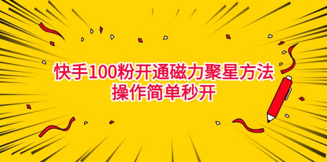 最新外面收费398的快手100粉开通磁力聚星方法操作简单秒开-文言网创