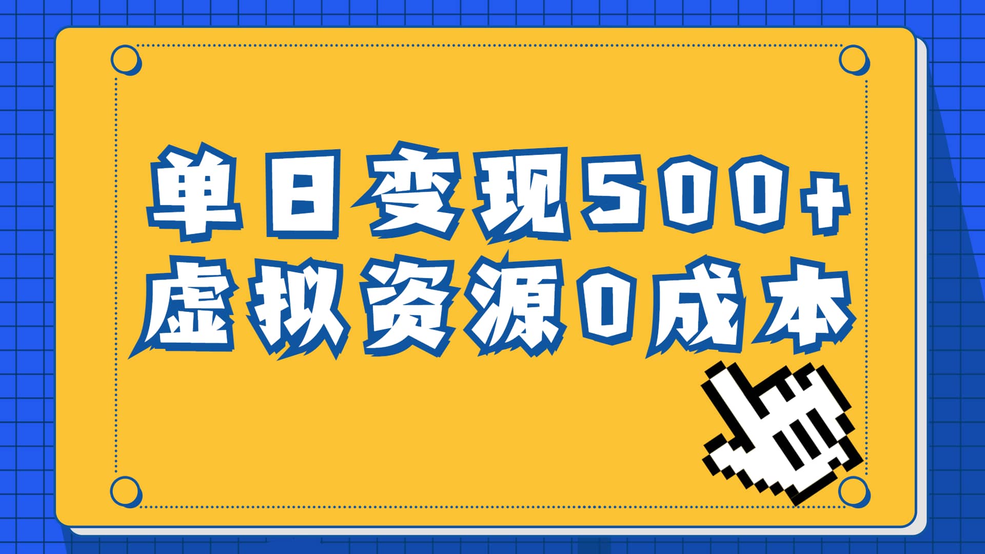 一单29.9元，通过育儿纪录片单日变现500 ，一部手机即可操作，0成本变现-文言网创