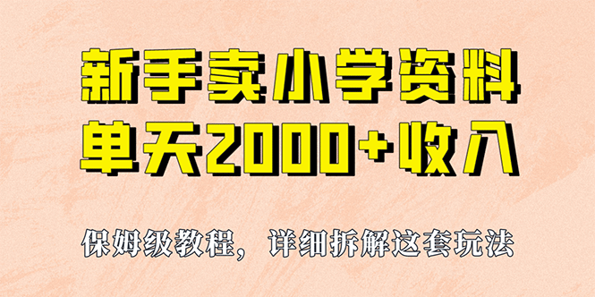 我如何通过卖小学资料，实现单天2000 ，实操项目，保姆级教程 资料 工具-文言网创