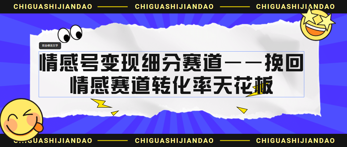 情感号变现细分赛道—挽回，情感赛道转化率天花板（附渠道）-文言网创