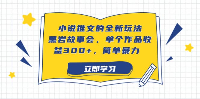 小说推文的全新玩法，黑岩故事会，单个作品收益300 ，简单暴力-文言网创