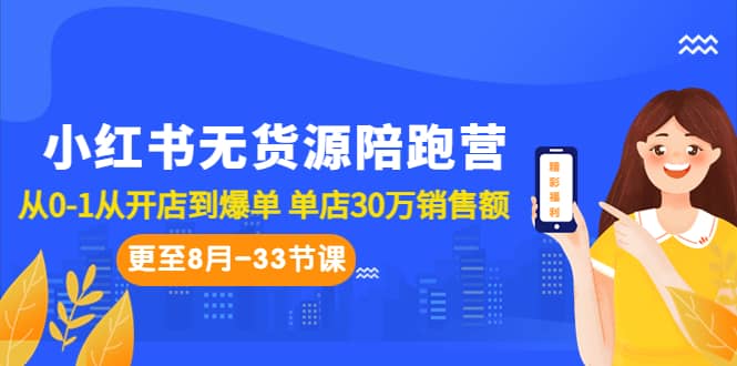 小红书无货源陪跑营：从0-1从开店到爆单 单店30万销售额（更至8月-33节课）-文言网创