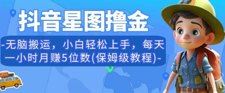 抖音星图撸金，无脑搬运，小白轻松上手，每天一小时月赚5位数(保姆级教程)【揭秘】-文言网创