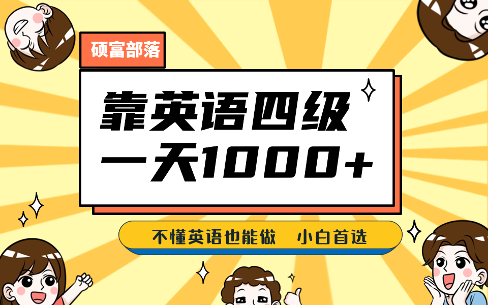 靠英语四级，一天1000 不懂英语也能做，小白保姆式教学 (附:1800G资料）-文言网创