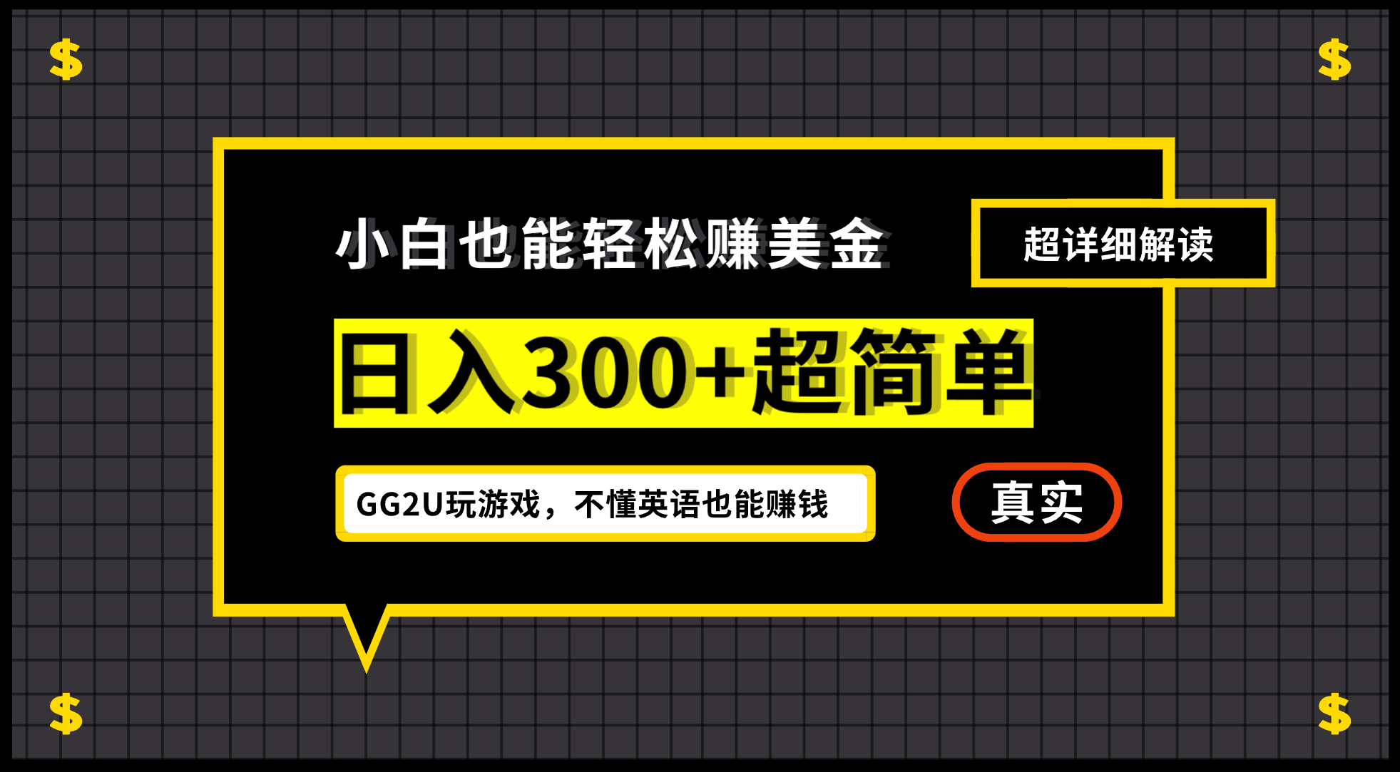 小白一周到手300刀，GG2U玩游戏赚美金，不懂英语也能赚钱-文言网创