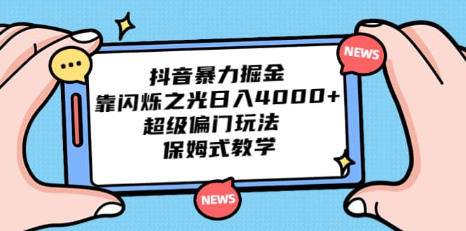 抖音暴力掘金，靠闪烁之光日入4000 ，超级偏门玩法 保姆式教学-文言网创