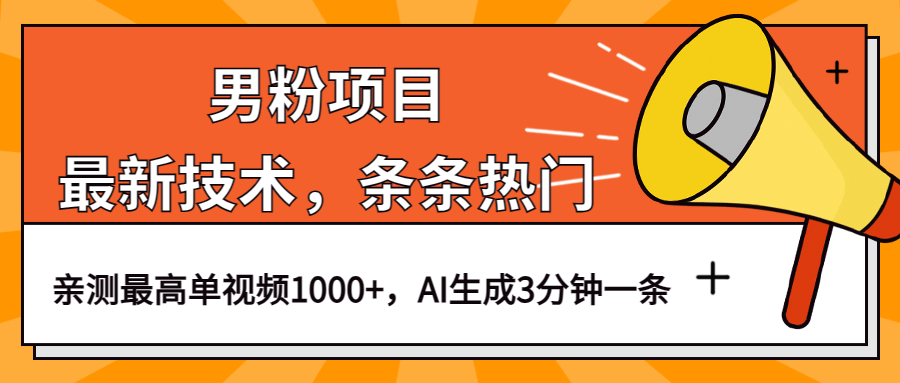 男粉项目，最新技术视频条条热门，一条作品1000 AI生成3分钟一条-文言网创