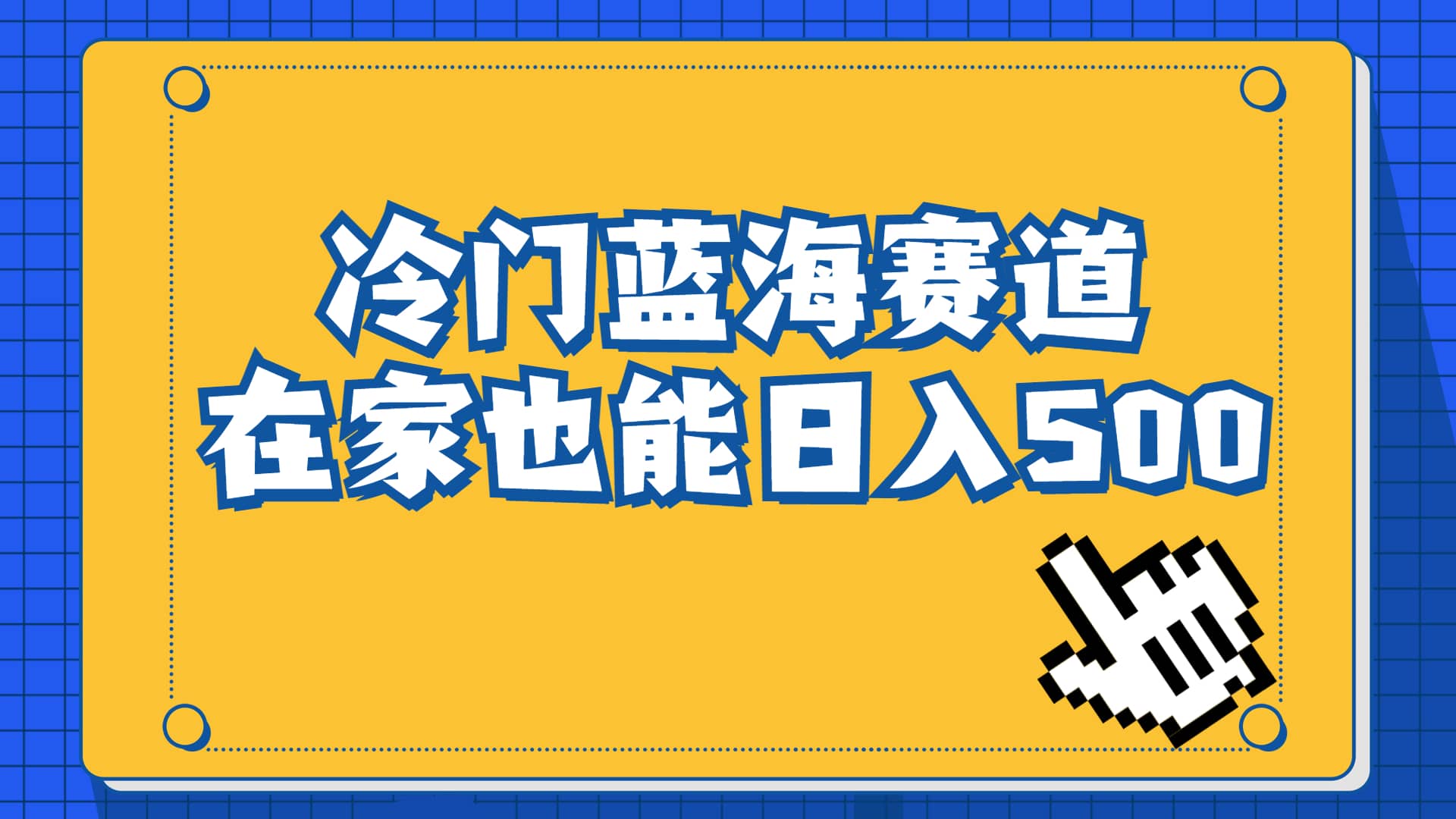 冷门蓝海赛道，卖软件安装包居然也能日入500 长期稳定项目，适合小白0基础-文言网创