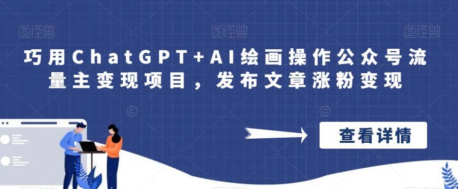 巧用ChatGPT AI绘画操作公众号流量主变现项目，发布文章涨粉变现-文言网创