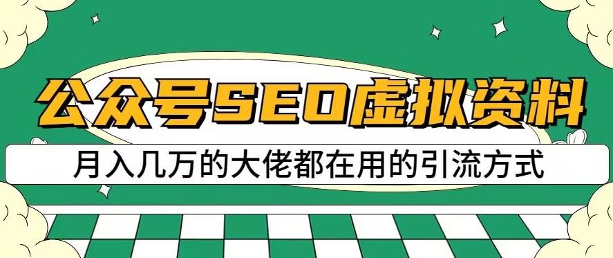 公众号SEO虚拟资料，操作简单，日入500 ，可批量操作【揭秘】-文言网创