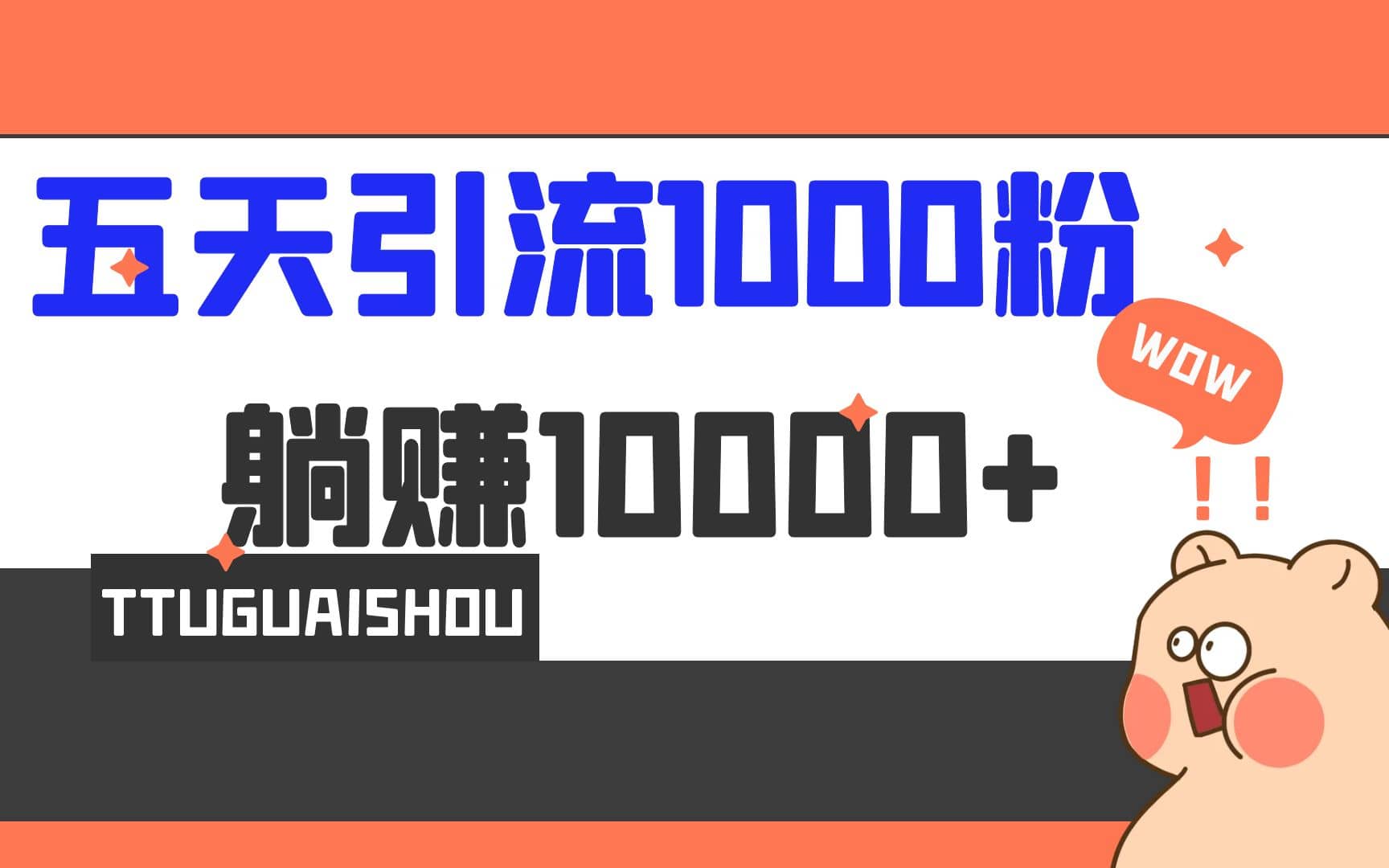 5天引流1000 ，赚了1w-文言网创