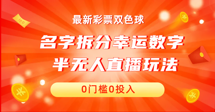 名字拆分幸运数字半无人直播项目零门槛、零投入，保姆级教程、小白首选-文言网创