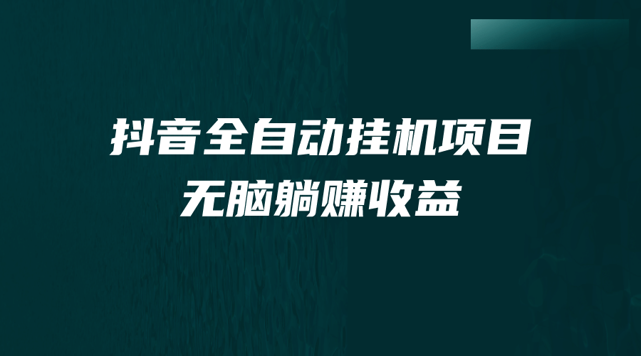 抖音全自动挂机薅羊毛，单号一天5-500＋，纯躺赚不用任何操作-文言网创