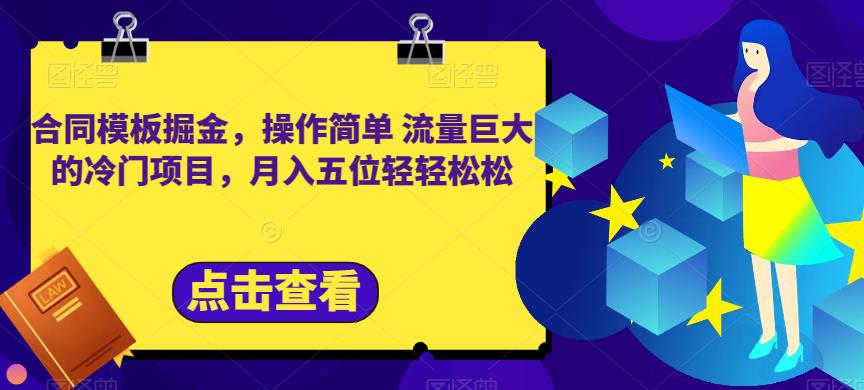 合同模板掘金，操作简单流量巨大的冷门项目，月入五位轻轻松松【揭秘】-文言网创