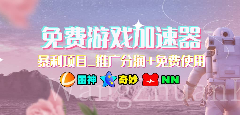 免费游戏加速器_暴利项目_推广分润 免费使用-文言网创