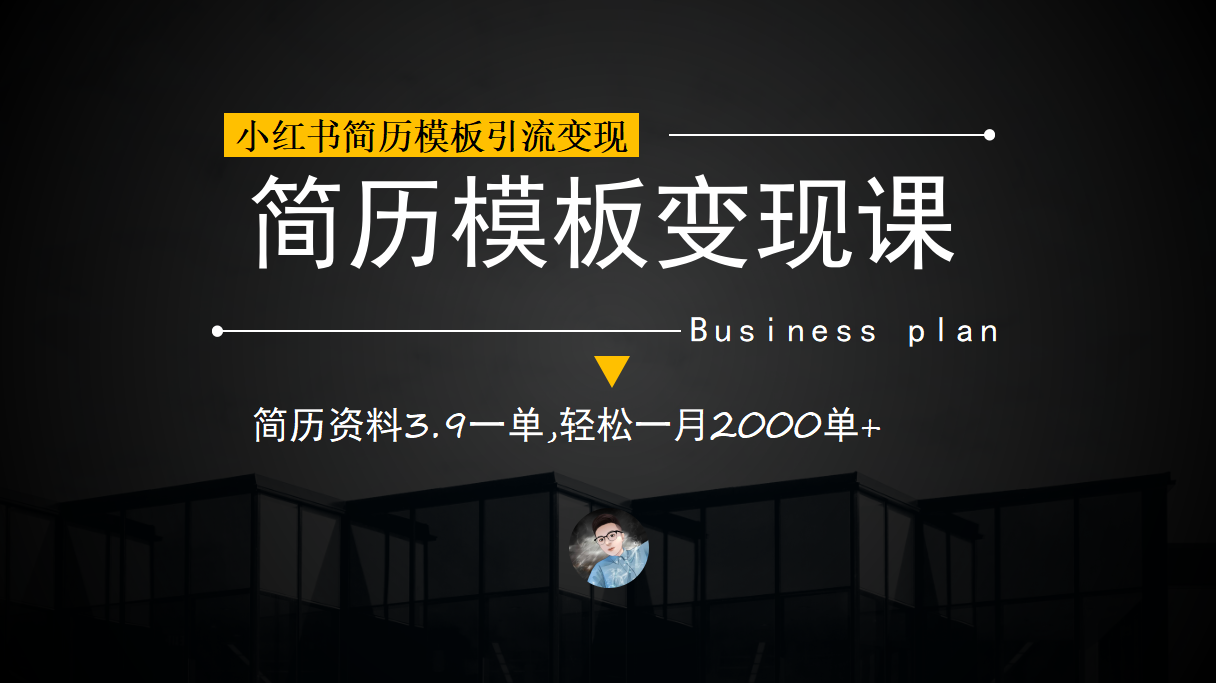 小红书简历模板引流变现课，简历资料3.9一单,轻松一月2000单 （教程 资料）-文言网创