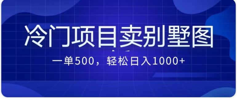 卖农村别墅方案的冷门项目最新2.0玩法 一单500 日入1000 （教程 图纸资源）-文言网创