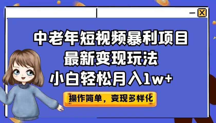 中老年短视频暴利项目最新变现玩法，小白轻松月入1w-文言网创