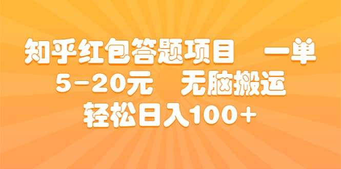 知乎红包答题项目 一单5-20元 无脑搬运 轻松日入100-文言网创