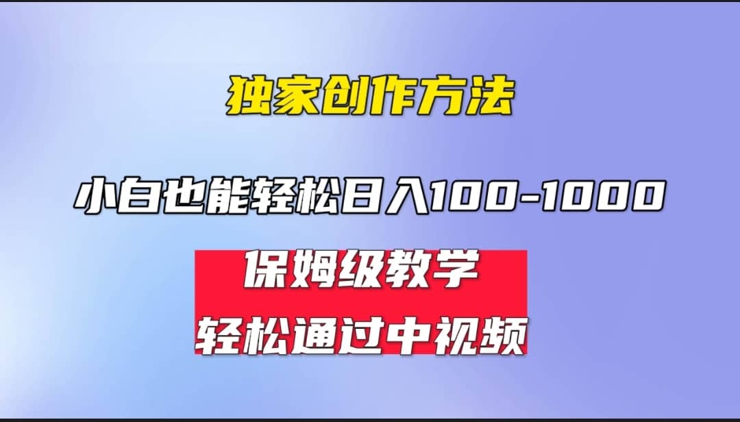 小白轻松日入100-1000，中视频蓝海计划，保姆式教学，任何人都能做到-文言网创