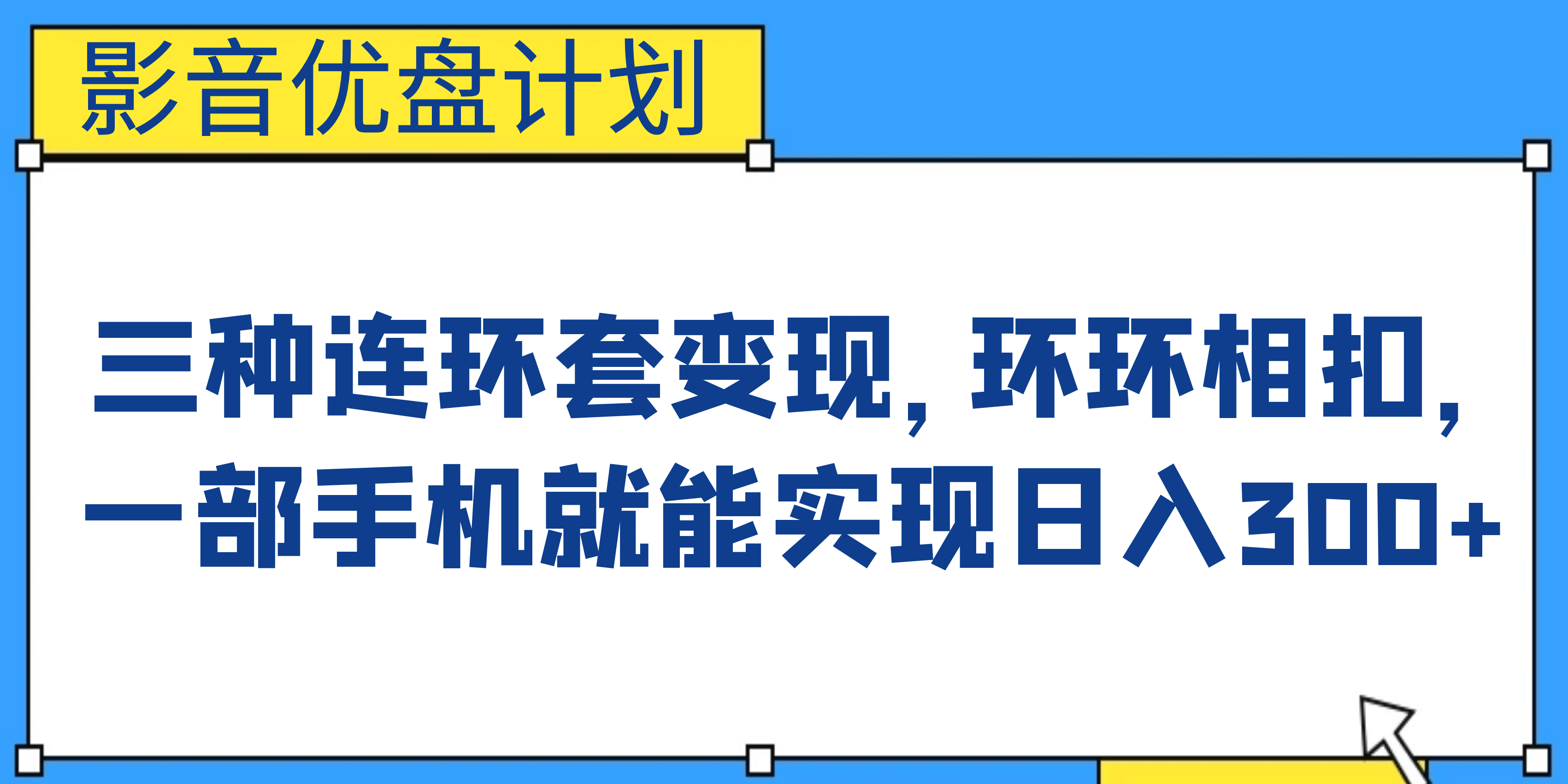 影音优盘计划，三种连环套变现，环环相扣，一部手机就能实现日入300-文言网创