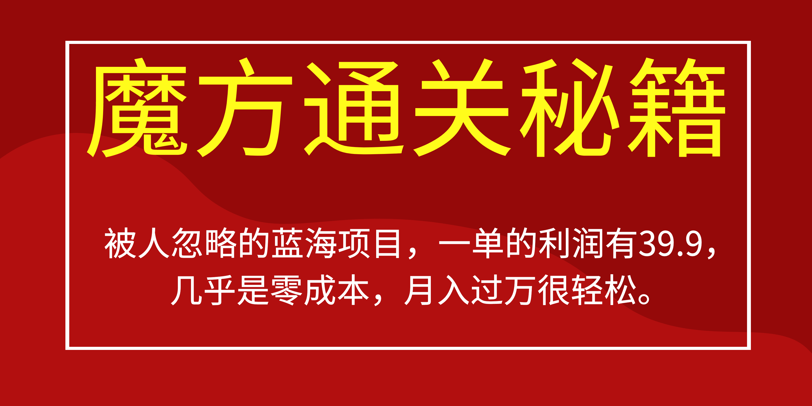 被人忽略的蓝海项目，魔方通关秘籍一单利润有39.9，几乎是零成本-文言网创