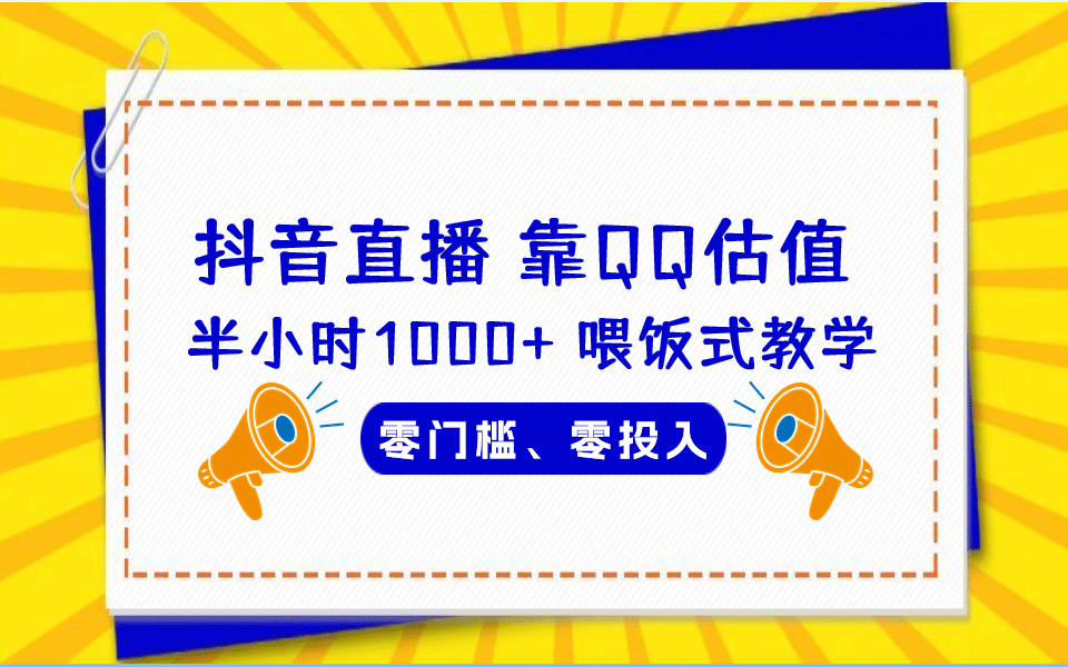 QQ号估值直播 半小时1000 ，零门槛、零投入，喂饭式教学、小白首选-文言网创