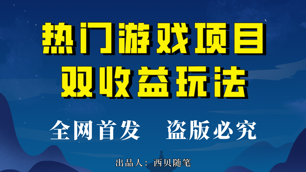 热门游戏双收益项目玩法，每天花费半小时，实操一天500多（教程 素材）-文言网创