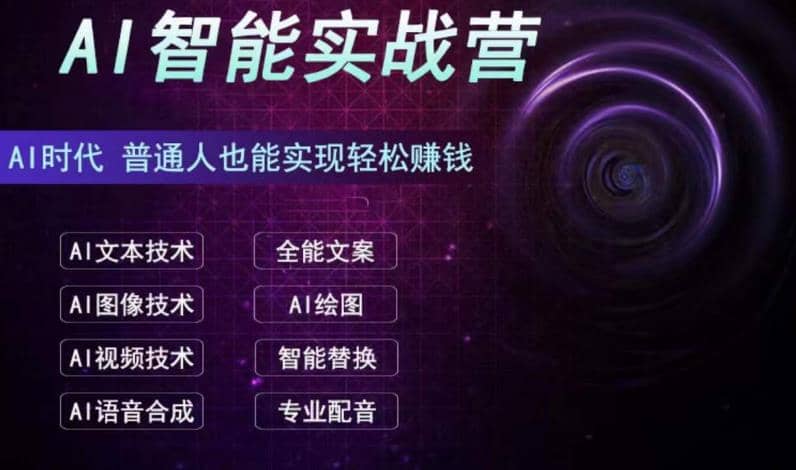 AI智能赚钱实战营保姆级、实战级教程，新手也能快速实现赚钱（全套教程）-文言网创